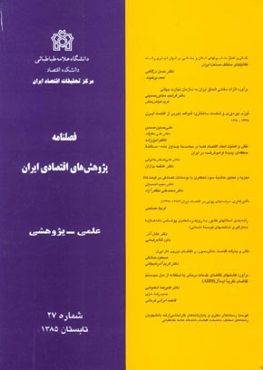 پژوهش های اقتصادی ایران - پیاپی 27 (تابستان 1385)