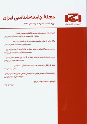 جامعه شناسی ایران - سال ششم شماره 4 (پیاپی 12، زمستان 1384)