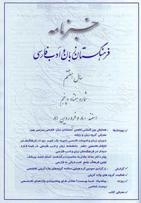 خبرنامه فرهنگستان زبان و ادب فارسی - پیاپی 75 (اسفند 1380 و فروردین 1381)