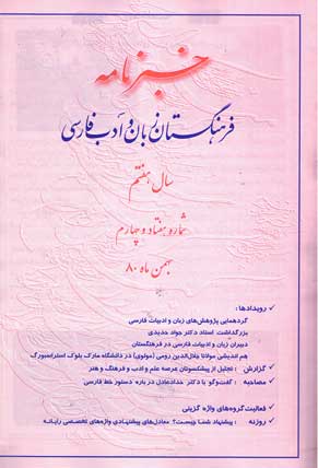 خبرنامه فرهنگستان زبان و ادب فارسی - پیاپی 74 (بهمن 1380)