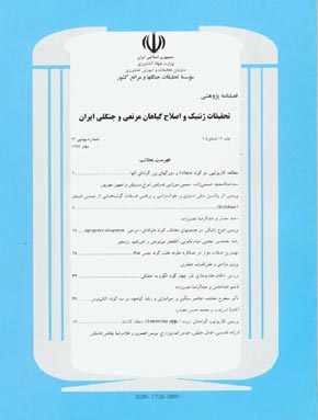 تحقیقات ژنتیک و اصلاح گیاهان مرتعی و جنگلی ایران - سال چهاردهم شماره 1 (پیاپی 23، بهار 1385)