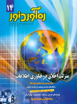 ره آورد نور - سال پنجم شماره 14 (پیاپی 31، بهار 1385)