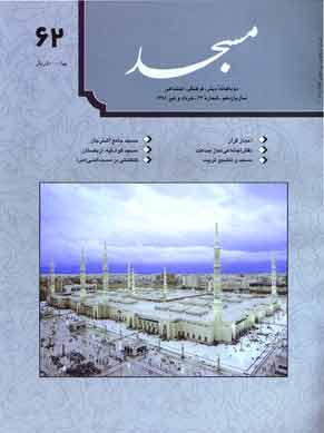مسجد - پیاپی 62 (خرداد و تیر 1381)