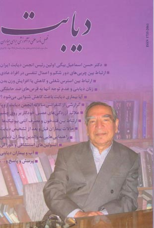 دیابت - پیاپی 6-7 (بهار و تابستان 1385)