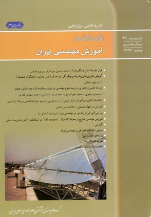 آموزش مهندسی ایران - پیاپی 31 (پاییز 1385)