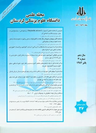 دانشگاه علوم پزشکی کردستان - سال دهم شماره 3 (پیاپی 37، پاییز 1384)