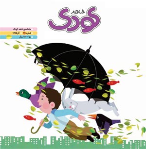 شاهد کودک - پیاپی 11 (آذر 1385)
