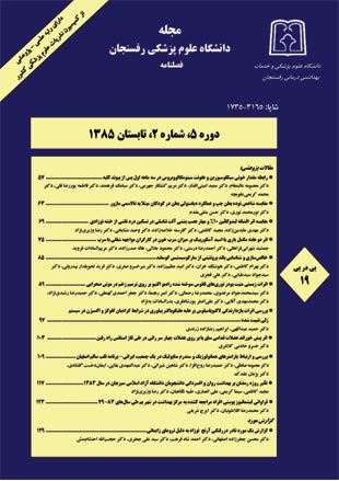 دانشگاه علوم پزشکی رفسنجان - سال پنجم شماره 2 (پیاپی 19، تابستان 1385)
