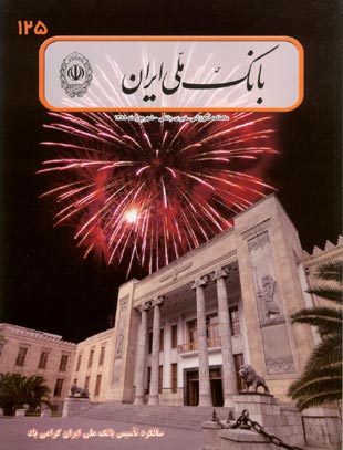 بانک ملی ایران - پیاپی 125 (شهریور 1385)