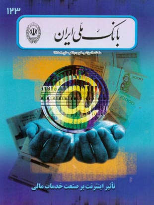بانک ملی ایران - پیاپی 123 (تیر 1385)