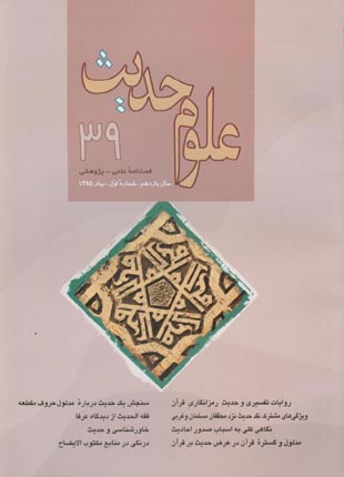 علوم حدیث - سال یازدهم شماره 1 (پیاپی 39، بهار 1385)