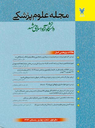 علوم پزشکی دانشگاه آزاد اسلامی مشهد - پیاپی 4 (زمستان 1384)