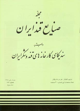 صنایع قند ایران - پیاپی 177 (خرداد - تیر 1385)