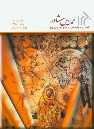 مهندس مشاور - پیاپی 33 (پاییز 1385)