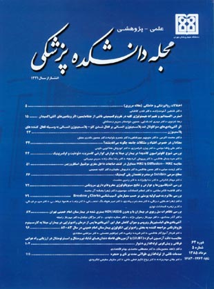 دانشکده پزشکی دانشگاه علوم پزشکی تهران - سال شصت و چهارم شماره 5 (پیاپی 65، امرداد 1385)