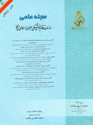 سازمان نظام پزشکی جمهوری اسلامی ایران - سال بیست و چهارم شماره 1 (پیاپی 93، بهار 1385)