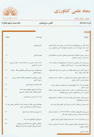 مجله علمی کشاورزی دانشگاه شهید چمران اهواز - سال بیست و نهم شماره 1 (پیاپی 56، خرداد 1385)