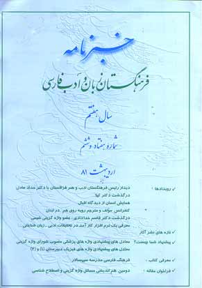 خبرنامه فرهنگستان زبان و ادب فارسی - پیاپی 76 (اردیبهشت 1381)