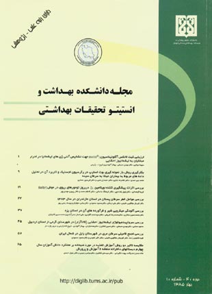 دانشکده بهداشت و انستیتو تحقیقات بهداشتی - سال چهارم شماره 1 (پیاپی 13، بهار 1385)