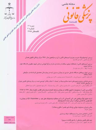 پزشکی قانونی - سال دوازدهم شماره 2 (پیاپی 42، تابستان 1385)