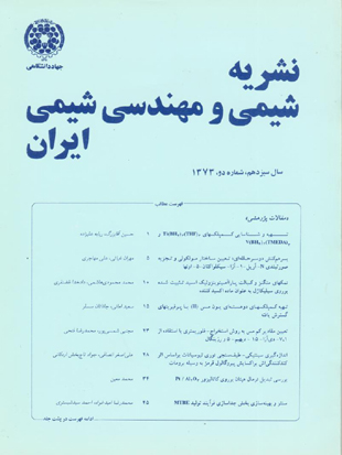 شیمی و مهندسی شیمی ایران - سال چهاردهم شماره 1 (پیاپی 22، تابستان 1374)