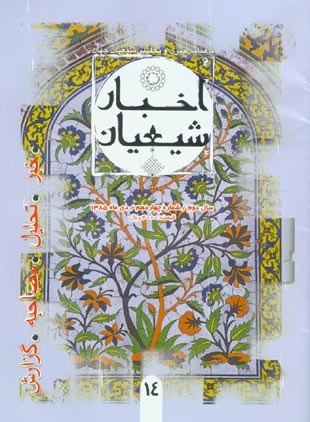 اخبار شیعیان - پیاپی 14 (دی 1385)
