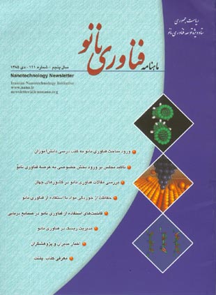 فناوری نانو - پیاپی 111 (دی 1385)