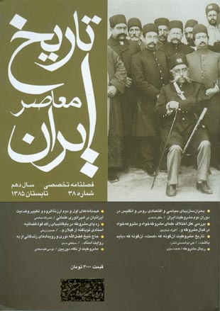 تاریخ معاصر ایران - پیاپی 38 (تابستان 1385)