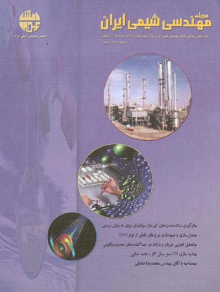 مهندسی شیمی ایران - پیاپی 24 (مهر و آبان 1385)