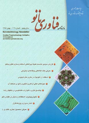 فناوری نانو - پیاپی 112 (بهمن 1385)
