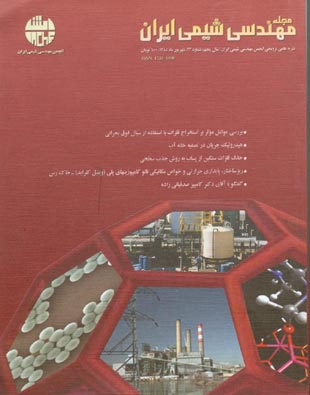مهندسی شیمی ایران - پیاپی 23 (امرداد و شهریور 1385)