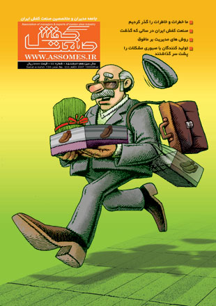 صنعت کفش - پیاپی 110 (بهمن 1385)
