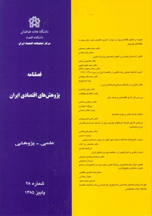پژوهش های اقتصادی ایران - پیاپی 28 (پاییز 1385)