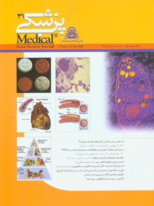 پزشکی تامین اجتماعی - پیاپی 31 (مهر و آبان 1385)