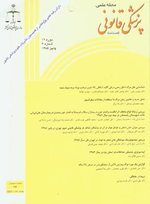 پزشکی قانونی - سال دوازدهم شماره 3 (پیاپی 43، پاییز 1385)