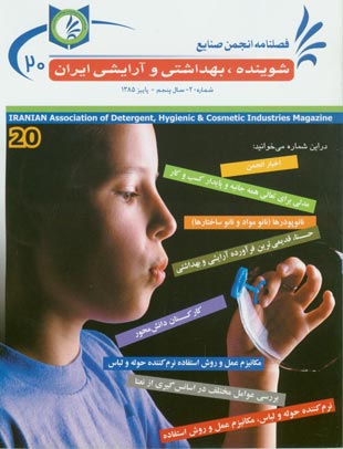انجمن صنایع شوینده بهداشتی و آرایشی ایران - پیاپی 20 (پاییز 1385)