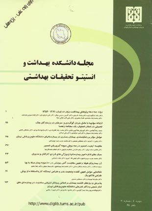 دانشکده بهداشت و انستیتو تحقیقات بهداشتی - سال چهارم شماره 3 (پیاپی 15، پاییز 1385)