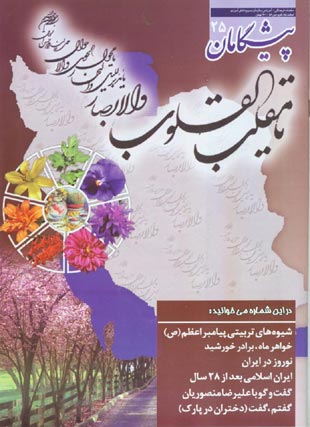 پیشگامان - پیاپی 25 (اسفند 1385 ، فروردین 1386)