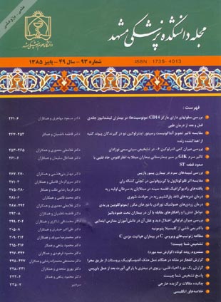دانشکده پزشکی دانشگاه علوم پزشکی مشهد - سال چهل و نهم شماره 3 (پیاپی 93، پاییز 1385)