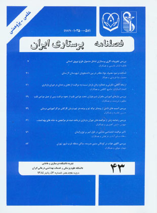 پرستاری ایران - پیاپی 43 (پاییز 1384)