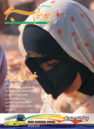 جاده های سبز - پیاپی 30 (اسفند 1385)