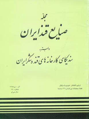 صنایع قند ایران - پیاپی 180 (آذر و دی 1385)