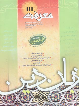 معرفت - سال پانزدهم شماره 12 (پیاپی 111، اسفند 1385)