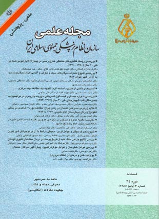 سازمان نظام پزشکی جمهوری اسلامی ایران - سال بیست و چهارم شماره 3 (پیاپی 95، پاییز 1385)