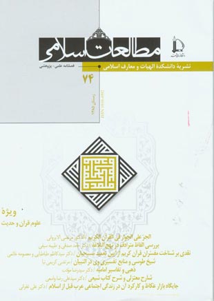مطالعات اسلامی - پیاپی 74 (زمستان 1385)