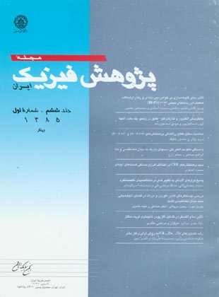 پژوهش فیزیک ایران - سال ششم شماره 1 (بهار 1385)