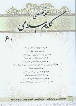 کلام اسلامی - پیاپی 60 (زمستان 1385)
