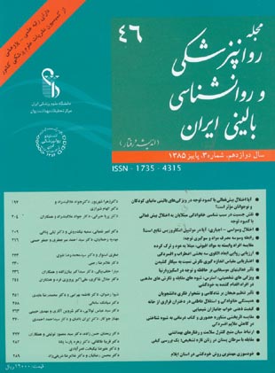 روانپزشکی و روانشناسی بالینی ایران - سال دوازدهم شماره 3 (پیاپی 46، پاییز 1385)