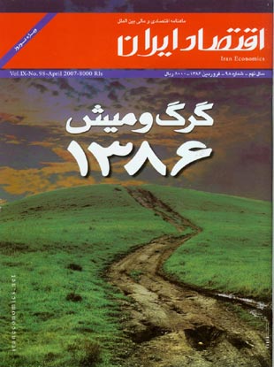 اقتصاد ایران - پیاپی 98 (فروردین 1386)