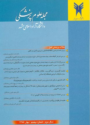 علوم پزشکی دانشگاه آزاد اسلامی مشهد - سال دوم شماره 1 (پیاپی 5، بهار 1385)